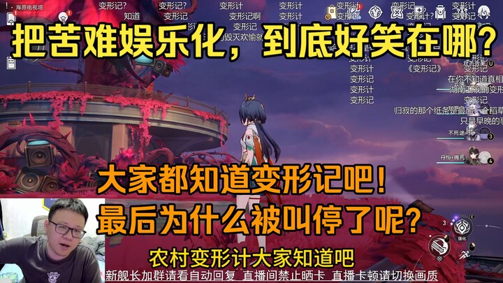 Ke Gou: Turning suffering into entertainment—what’s so funny about that? Everyone knows “Transformat