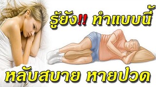 หลายคนยังไม่รู้!! ทําแบบนี้ หลับสบาย หายปวดหลัง นอนตะแคง มีประโยชน์มากกว่าที่คิด พร้อมเทคนิคดีๆ