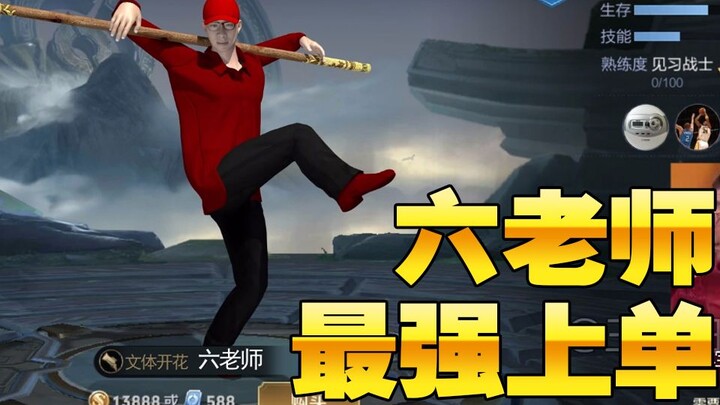 “Lục lão sư” – tướng đường trên mạnh nhất trong Vương Giả Vinh Diệu