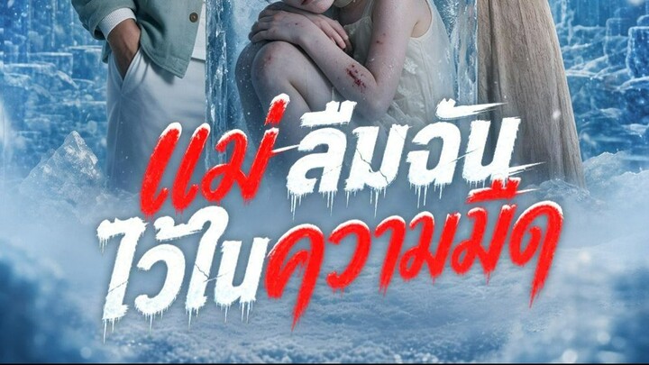 ลูกสาวที่แม่ไม่เคยเลือก