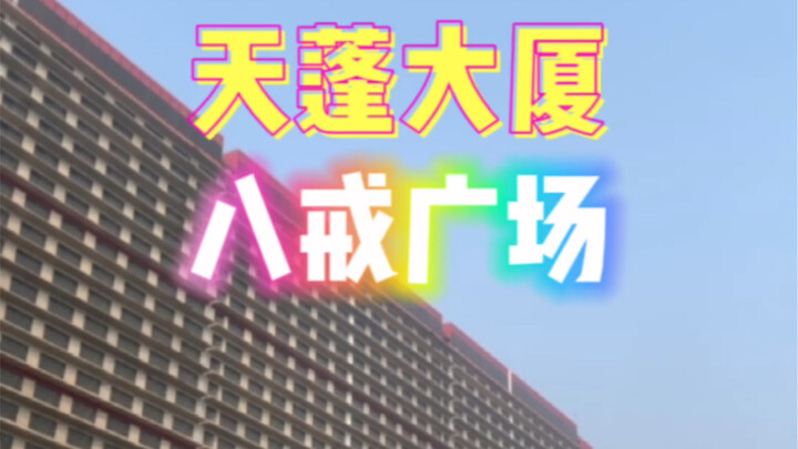 “Bajie Building” — currently the world’s largest and tallest single‑building pig farm!