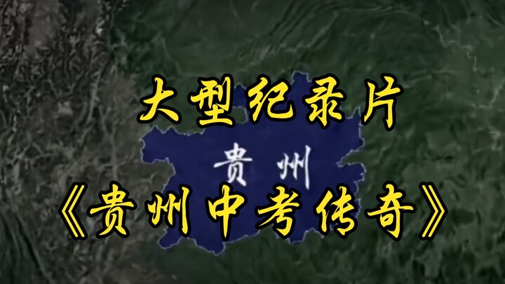 Bộ phim tài liệu quy mô lớn “Huyền thoại kỳ thi tuyển sinh trung học Quý Châu”