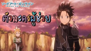 Sword Art Online - ตัวละครผู้ช่วย