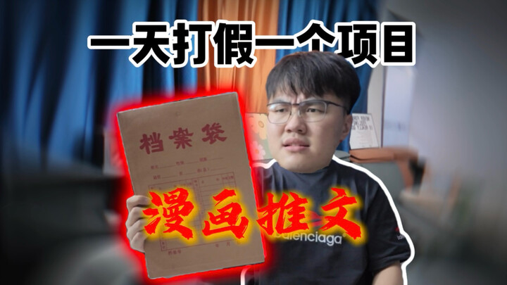 يوم واحد لفضح مشروع واحد لتحقيق الربح! (الحلقة الثالثة) الإصدار 3.0 من الرسوم الهزلية الترويجية يُطل