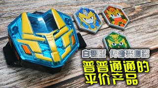 “便宜，普普通通的平价产品”买奇酷  梦想三国 群英传奇 白银版 传奇变身器 传奇英雄三国传 精诚的心 关羽 张飞 赵云【旧物新看】