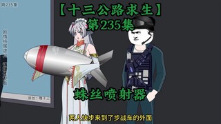 十三公路求生第235集