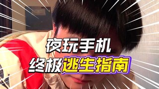 半夜玩手机把这个塞进去