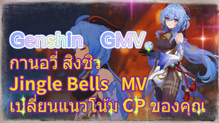 [เก็นชิน，GMV] กานอวี่ สิงชิว (Jingle Bells) MV เปลี่ยนแนวโน้ม CP ของคุณ