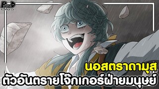 มหาศึกคนชนเทพ - นอสตราดามุส ตัวอันตรายโจ๊กเกอร์ฝ่ายมนุษย์ [KOMNA CHANNEL]