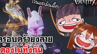 Identity V ครอบครัวยุงลาย ต้องไม่ทิ้งกัน