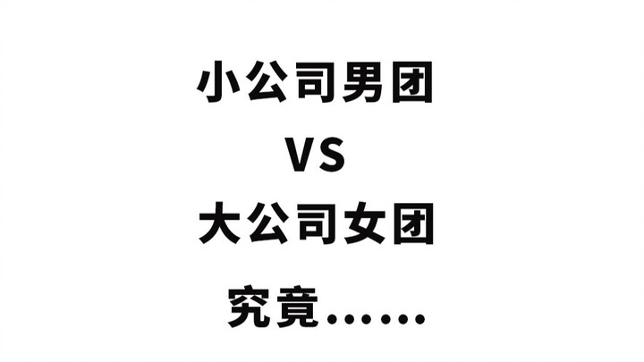【Moting】K-pop Girl Group vs. Boy Group MV Comparison: Big-Label Girls vs. Small-Label Boys—Who Reall