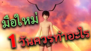 Chimeraland เทคนิคมือใหม่สิ่งที่ควรทำต่อวัน