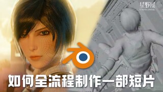 如何全流程制作一部短片？ 三笠·阿克曼-进击的巨人 blender短片案例流程概览