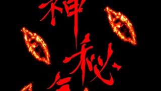 ⚡直视我的眼睛！山河天眼里，世界法身中⚡开！