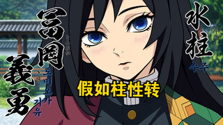 假如鬼灭之刃里的所有柱转性会是怎样呢？