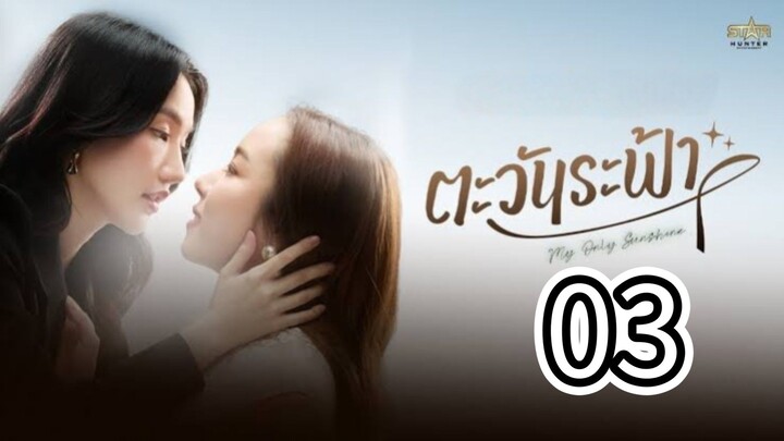 [EP.03] MY ONLY SUNSHINE (2026) FULL ENGSUB