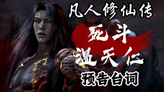 《死斗温天仁》预告视频台词