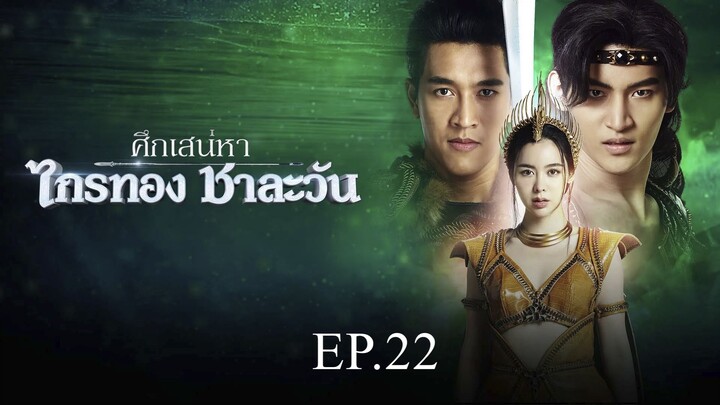 ศึกเสน่หา ไกรทอง ชาละวัน ตอนที่ 22 (EP.22) วันที่ 4 พฤศจิกายน 2567 HD