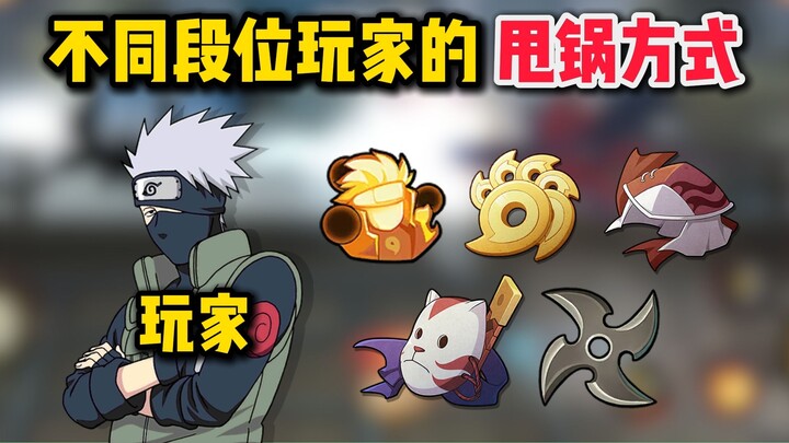 How Players at Different Ranks Blame Others