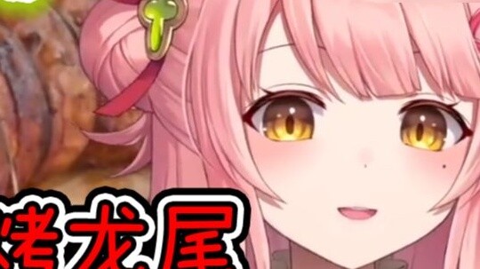 Mom, I want to eat roasted dragon tail
