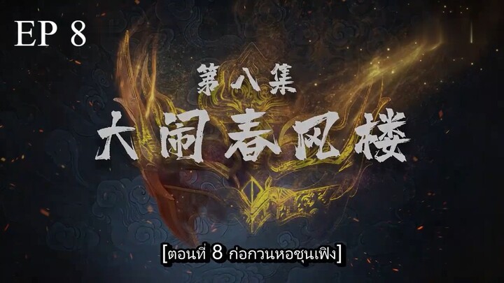 Shen Wu Tianzun (เสินอู่เทียนจุน 3D) ตอนที่ 8 ซับไทย