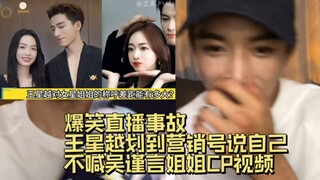 [Wang Xingyue, ciptaan kedua] Lucu! Kecelakaan siaran langsung secara tidak sengaja menyebabkan Wang