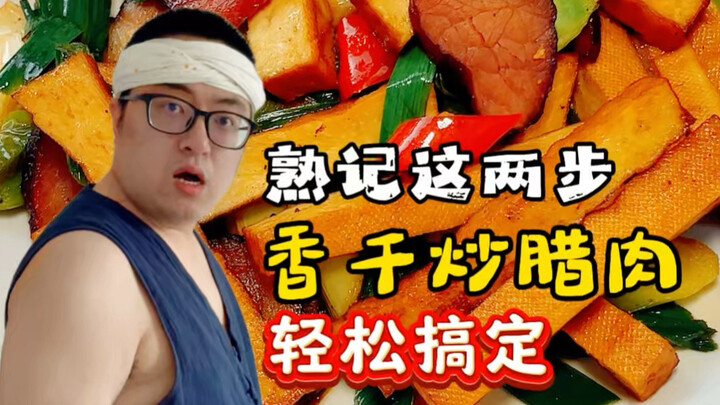 จำสองขั้นตอนนี้ให้ขึ้นใจ ผัดเต้าหู้แห้งกับหมูเค็มก็ทำได้ง่ายๆ! มือใหม่หัดเข้าครัวก็ทำตามได้ทันที