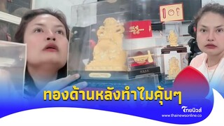 โดนแล้ว! “เจ๊กันย์ดอนเมือง” ฟาดคนซื้อทอง สุดท้ายพีค หมดกี่แสน?|ไทยนิวส์|Update-16-PP