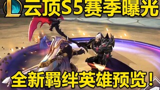 Mùa giải S5 Đấu Trường Chân Lý lộ diện: Thần Vương Nocturne, Garen! Draven trở lại, Đại Ma Vương Tee