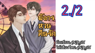 นิยายวาย มังกรหวนคืนรัก ตอนที่ 2/2 "คู่กรณี" (1)