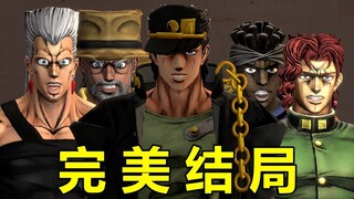 【jojo】完 美 结 局