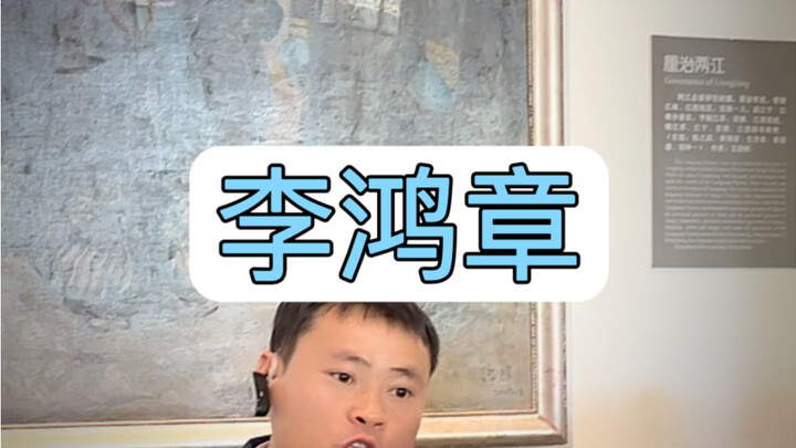 这条视频值得给家里的孩子看看，李鸿章上学要学，作为晚清四大名臣他到底是忠臣还是奸臣？#李鸿章访问美国 #李鸿章 #晚清四大名臣 #总统府