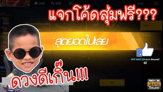 ดวงดีเกิ๊น!!🤔 แจกโค้ดฟรี⚡ เปิดกล่องเจอของดี👍 FreeFire / TiggerShow ทิกเกอร์โ่ชว์