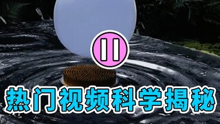 [กฎแห่ง Shuishui] เปิดเผยหลักการทางวิทยาศาสตร์เบื้องหลังวิดีโอออนไลน์ยอดนิยม | ตอนที่ 11