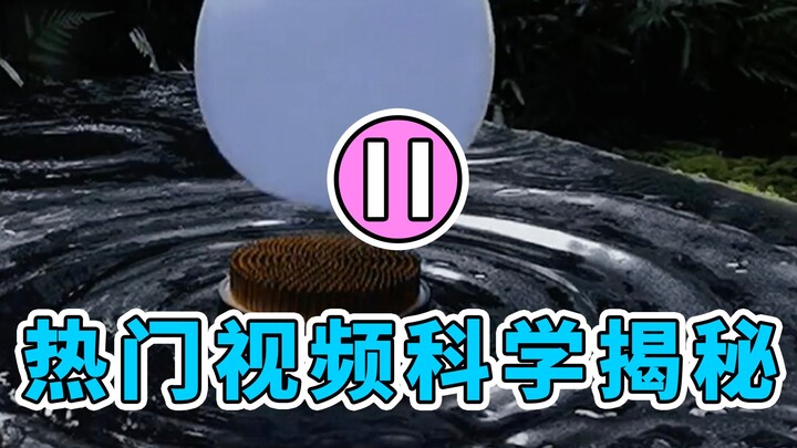 [Shuishui Laws] Unveiling the Scientific Principles Behind Popular Online Videos | Episode 11