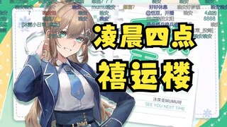 【沐霂】你见过凌晨四点的禧运楼吗🥱熬不过小沐标紧急下播跟唱《下一站旅程》溜了溜了😖
