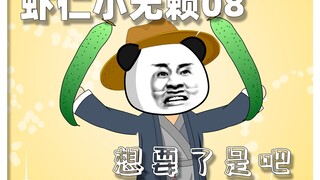 第8集丨想要了是吧