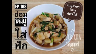 อ่อมหมูใส่ฟัก EP. 168 วิธีทำ อ่อมหมูใส่ฟัก #เมนูง่ายๆใครๆก็ทำได้