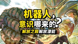乔伊·波伊是“魔像”制造者？古代机器人与露娜里亚族！解放之鼓到底有什么魅力？海贼王1119话细节伏笔分析！