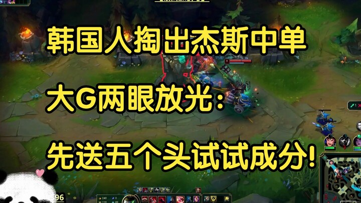 Orang Korea mengeluarkan champion mid lane Jhin, Big GoHan langsung berbinar: coba dulu kirim lima h