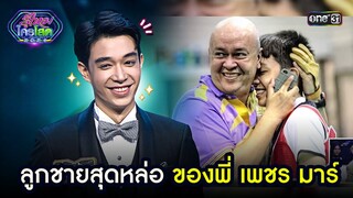 ลูกชายสุดหล่อ ของพี่ เพชร มาร์ | Highlight รู้ไหมใครโสด 2024 Ep.21 | 16 มิ.ย. 67 one31