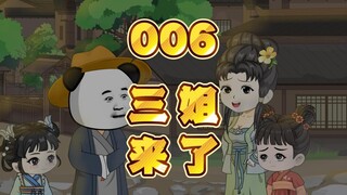 第六集：三姐来了