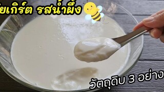 3วัตถุดิบ ทำ"โยเกิร์ตรสน้ำผึ้ง" ง่ายๆเด็ก-ผู้ใหญ่-ผู้สูงอายุ Honey Yogurt