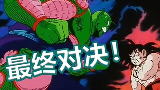 【速看龙珠14期】最终对决！万事终了！——结局篇02