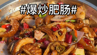 重庆早市！爆炒肥肠！加上干海椒！太爽啦！！！