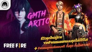 [Free Fire]EP.382 GM Artto รีวิวชุดใหม่ผู้ชายจากกิจกรรมออกแบบชุด ไม่มีได้ไง!!+กิจกรรมดูครบรับของฟรี