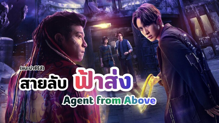 สายลับฟ้าส่ง Agent from Above (แนะนำซีรีส์)