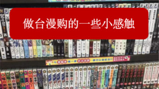 入台版漫画前，先进来坐一坐。