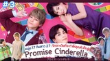 Promise Cinderella สัญญารักฉบับซินเดอเรลล่า (พากย์ไทย)ep.3