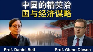 中国的精英治国与经济谋略
